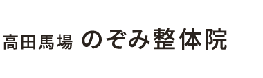 「高田馬場のぞみ整体院」 ロゴ