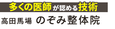 「高田馬場のぞみ整体院」ロゴ