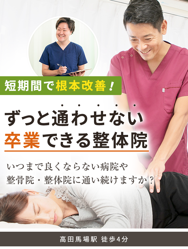 高田馬場のぞみ整体院」多くの医師が認める技術／短期間で根本改善